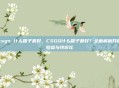 csgo 什么箱子最好，CSGO什么箱子最好？全面解析开箱收益与性价比