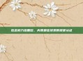 范志毅力挺鹿晗,内娱最佳球员的荣誉认证