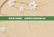 范志毅力挺鹿晗，内娱最佳球员的荣誉认证