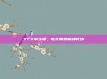 XCS半决赛,电竞界的巅峰对决