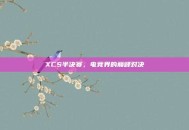 XCS半决赛，电竞界的巅峰对决