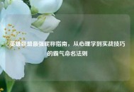 英雄联盟最强昵称指南，从心理学到实战技巧的霸气命名法则