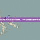 虚拟世界的探索与创新，PS国度的无限可能
