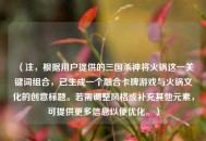 （注，根据用户提供的三国杀神将火锅这一关键词组合，已生成一个融合卡牌游戏与火锅文化的创意标题。若需调整风格或补充其他元素，可提供更多信息以便优化。）