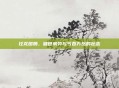 狂龙图腾，破世威势与气吞万岳的壮志