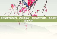 皮肤暗黄如何美白，告别暗黄肌，科学美白全攻略，还原肌肤健康光泽