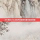 N卡录制CSGO时声音模糊问题及解决策略