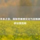 PUBG未来之役，高帧率画质优化与流畅操作终极设置指南