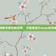 解锁数字娱乐新境界，手机激活Steam游戏体验