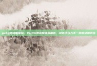 pubg测试服体验，PUBG测试服体验报告，抢先试玩大不一样的绝地求生