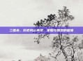 三国杀,历史风云再现,策略与智慧的碰撞