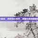 三国杀，历史风云再现，策略与智慧的碰撞