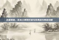 王者荣耀，花木兰神装打造与完美战斗阵容攻略