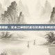 王者荣耀，花木兰神装打造与完美战斗阵容攻略
