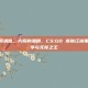 csgo大腕酒精，大腕的酒精，CS:GO 皮肤江湖里的磨损哲学与无冕之王