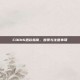COD16退款指南，步骤与注意事项