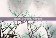 蚂蚁庄园，守护绿色家园，共抗病毒侵袭
