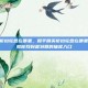 和平精英折扣轮盘在哪里，和平精英折扣轮盘在哪里？手把手教你找到最划算的抽奖入口