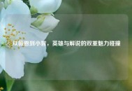 从薇恩到小智，英雄与解说的双重魅力碰撞