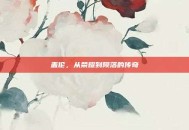 盖伦，从荣耀到陨落的传奇