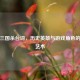 陈胜三国杀台词，历史英雄与游戏角色的融合艺术