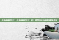 心电检查多少钱，心电检查多少钱一次？费用构成与省钱攻略全解析