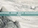 逆战罗技朱雀宏，朱雀展翅，噬血之翼 逆战罗技朱雀宏的荣耀与争议