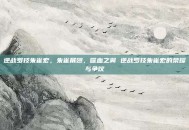 逆战罗技朱雀宏，朱雀展翅，噬血之翼 逆战罗技朱雀宏的荣耀与争议