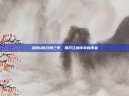 武侠Q传开局三甲，揭开江湖传奇的序幕