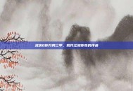 武侠Q传开局三甲，揭开江湖传奇的序幕