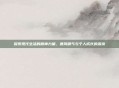 探索现代生活的精神力量，暴风精气与个人成长的源泉