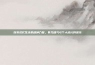 探索现代生活的精神力量，暴风精气与个人成长的源泉