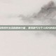 探索现代生活的精神力量，暴风精气与个人成长的源泉