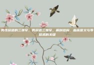 男性尿道的三狭窄，男尿道三狭窄，解剖结构、临床意义与导尿术的关键