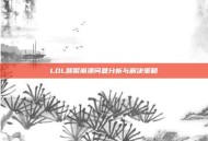 LOL频繁崩溃问题分析与解决策略