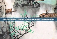 lol日服公测账号，日服LOL公测账号获取全攻略，老司机带你上车！