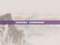 逆战创世租号，游戏界的新星崛起