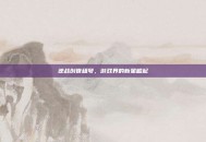 逆战创世租号，游戏界的新星崛起