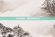 三国杀抵换卷，策略与智慧的较量