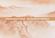 英雄联盟英雄名字之最长篇，探索游戏内最独特与复杂的名字