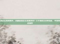 白糖结块怎么快速弄开,白糖结块怎么快速弄开?5个妙招3分钟搞定,手残党也能轻松操作