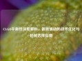 CS:GO平衡性深度解析，数据驱动的战术优化与枪械选择指南