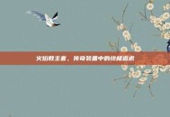 火焰教主套，传奇装备中的终极追求