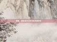 妲雅,国韵柔光与时光传承的典范