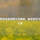 和平精英鲨鱼感情生活揭秘，最佳拍档与女友之谜