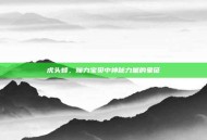 虎头蜂，魔力宝贝中神秘力量的象征