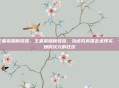 王者荣耀版娃娃，王者荣耀版娃娃，当虚拟英雄走进现实，一场跨次元的狂欢