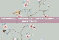 王者荣耀版娃娃，王者荣耀版娃娃，当虚拟英雄走进现实，一场跨次元的狂欢