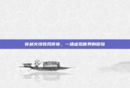 穿越火线牧风传奇，一场虚拟世界的冒险