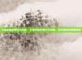 王者荣耀无限火力改版，王者荣耀无限火力改版，狂欢背后的真香定律